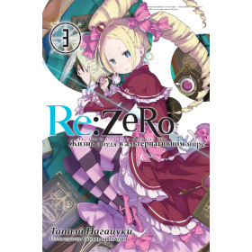 Ранабэ RE:ZERO Жизнь с нуля в альтернативном мире Том 3 аниме