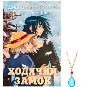 Набор Книга Ходячий Замок + Кулон Хаула подвеска Диана Уинн Джонс аниме
