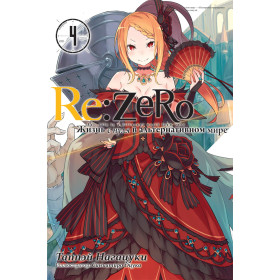 Ранабэ RE:ZERO Жизнь с нуля в альтернативном мире Том 4 аниме